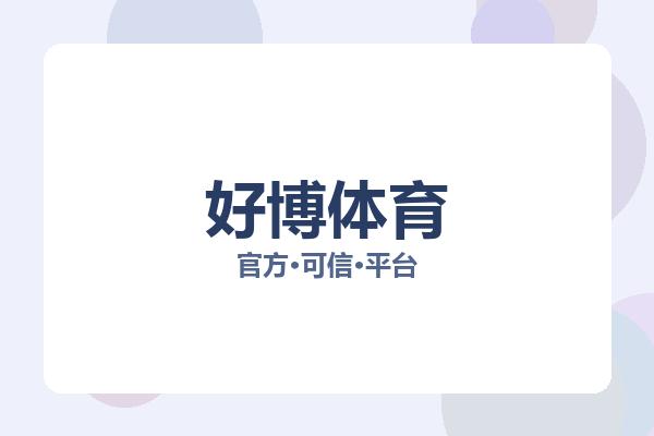 好博体育