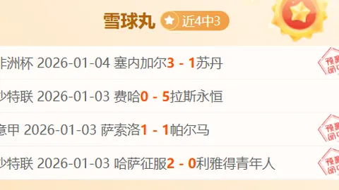 墨西哥联赛8胜6负，攻防两端显不足，数据波动暗示或现小比分格局？